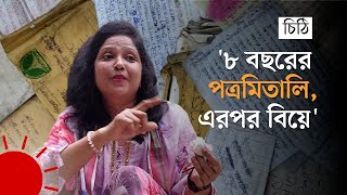 'চিঠি একটা অন্য ধরনের আবেগ' | Letter Nostalgia