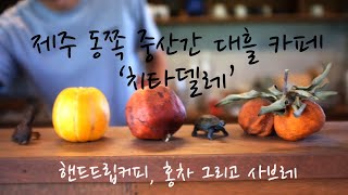 [제주시 조천읍] 대흘 카페 ‘치타델레’ (제주 동쪽 대흘리, 핸드드립커피와 홍차, 사브레)