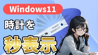 【Windows11】タスクバーの時計に秒を表示する公式機能が実装されました