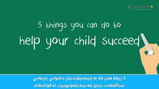 دایک وباوکان ئێوە ئەزانن چۆن ڕۆڵتان هەیە لە #پەروەردە و ئەرکی منداڵەکانتان؟؟ بفەرموون