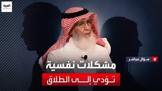 الدكتور عبد الله السبيعي في سؤال مباشر للحديث عن المشكلات النفسية التي تؤدي إلى الطلاق