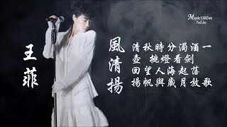 《風清揚 》 王菲獨唱版 • Faye Wong ♥ ♪♫*•