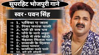 #Pawan Singh Top 10 Bhojpuri Songs Of 2024 | Papular Nonstop New Bhojpuri Mp3 Songs | Superhit Gane.