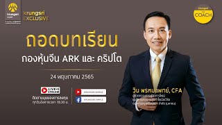 ถอดบทเรียนกองหุ้นจีน ARK และคริปโต กับ Krungsri The COACH x KRUNGSRI EXCLUSIVE