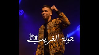 جولة الغريب / L7OR TOUR 2019