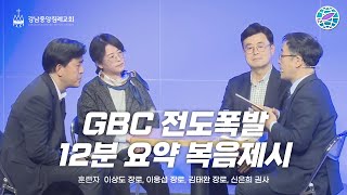 [GBC 전도폭발] 20221021 금성 복음제시 시연 | 12분 요약 복음제시