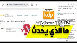 اغلاق حسابات أمازون كيندل بالتفصيل الممل - Amazon KDP (Kindle)