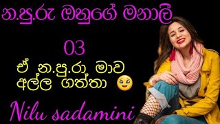 03/රන්දිගේ පන්හිද / sinhala novel/ න*පු*රු ඔහුගේමනාලී / තුන්වන දිගහැරුම .