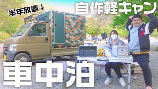 夫婦で6ヶ月ぶりの自作軽トラキャンピングカー車中泊！！