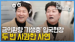 금의환향 '기생충'팀 입국하면서 두번 사과한 사연