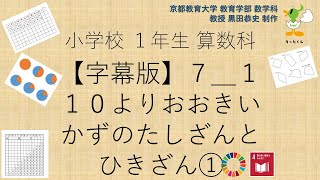 小1＿算数科＿字幕＿１０よりおおきいかずのたしざんとひきざん①