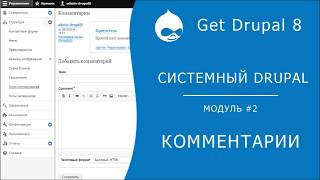 Системный Drupal. 2.2.2 Комментарии