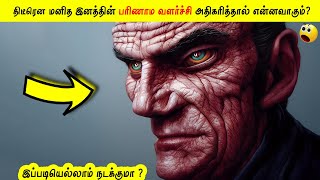 இப்படி நடந்தால் என்னவாகும் தெரியுமா ? | if human evolution suddenly restarted? #Shorts #motivation