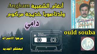 ولد الصويا خديجة مركوم * دامي * Ouled souba et Khadija magoume