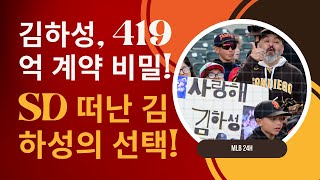 김하성, 개막전 불참에도 419억 대박 계약…TB의 선택 이유는?!