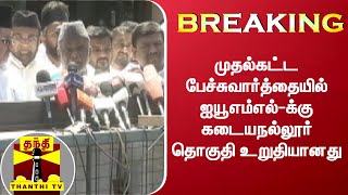 BREAKING : முதல்கட்ட பேச்சுவார்த்தையில் ஐயூஎம்எல்-க்கு கடையநல்லூர் தொகுதி உறுதியானது | IUML | DMK