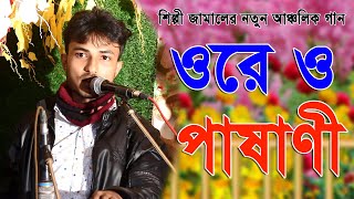 ওরে ও পাষানী । শিল্পী জামাল। Ctg Ancholik Song​। ctg song। Badiul Alam Official। 2022