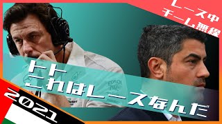 ヴォルフの抗議を受け流すマイケル・マシ 2021 F1アブダビGP / 日本語字幕で見るF1