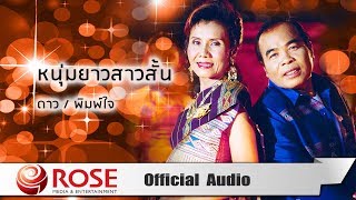 หนุ่มยาวสาวสั้น - ดาว/พิมพ์ใจ (Official Audio)