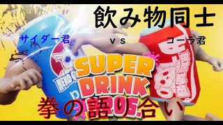 コーラとサイダーの戦いが、今ここに[SUPER DRINK BROS]