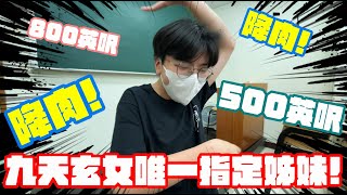 【九天玄女】800英呎...500英呎...100英呎...降肉! 降肉!!