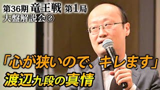 「心が狭いので、キレます」第３６期竜王戦第１局（藤井聡太竜王－伊藤匠七段）大盤解説会②