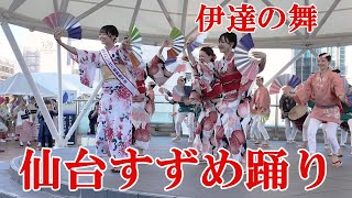 圧巻！親善大使も舞う「仙台すずめ踊り伊達の舞2024」＠徳島駅前アミコドーム