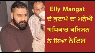 Elly Mangat ਦੇ ਕੁਟਾਪੇ ਦਾ ਮਨੁੱਖੀ ਅਧਿਕਾਰ ਕਮਿਸ਼ਨ ਨੇ ਲਿਆ ਨੋਟਿਸ | Human Right Commission