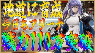 【グランサガ】戦力110万にやっと到達したのでアリーナ戦やっていく！昔話とかも【gransaga】