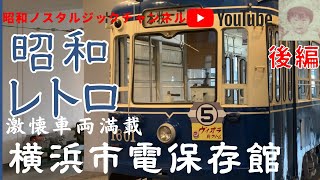 昭和レトロ！激懐市電【横浜市電保存館】ノスタルジックな昭和の市電車両【後編】