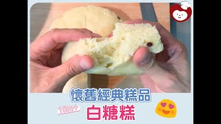 【18m+ 小童食譜】白糖糕