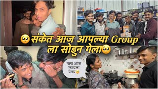 संकेत आज आपल्या Group ला सोडुन पुण्याला गेला 🥺खुप Miss करु भावा तुला 🥺