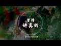 【抖音神曲】 曾惜 《讲真的》 动态歌词版本 【明明對你念念不忘 思前想後愈發緊張...】