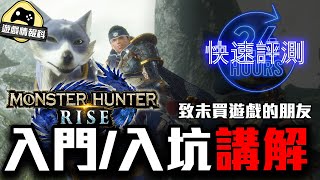 【 Monster Hunter Rise】給新手 / 未買 遊戲 的 玩家 《魔物獵人崛起》 入門 / 入坑 講解 -  遊戲情報科  ( 中文字幕 )