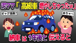 【2ch修羅場スレ】 高級車を盗む泥ママ→泥ママ『燃やしちゃった』→私『納車は1年後だけど…』→えっ…  【ゆっくり解説】【2ちゃんねる】【2ch】