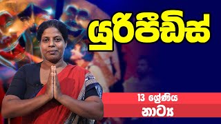 නාට්‍ය හා රංගකලාව - යුරිපීඩිස් | 13 ශ්‍රේණිය - Drama | Grade 13