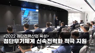 [2022 첨단전력산업 육성] 첨단무기체계 신속전력화 적극 지원