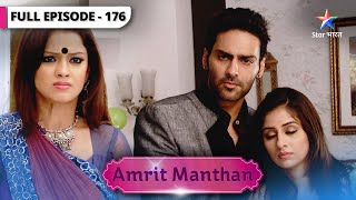 Amrit Manthan | Kya Natasha ka sach jaan payegi Amrit? | FULL EPISODE-176 | अमृत मंथन