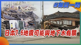 日本7.6地震可能與地下水有關｜每日一聞｜TVBS新聞｜20240102@TVBSNEWS02