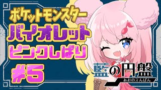 【藍の円盤】打倒！タロ！！ピンクの座は譲らない！！【#5】