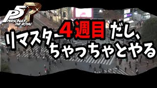 【ペルソナ5R】4週目 ジュスカロを２ターンで倒し隊【リマスター】※ネタバレ有り