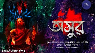 অসুর || Suspense Story 2021|| Sanket Audio Story