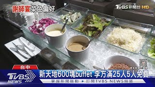 菜色多.氣氛輕鬆 餐飲謝師宴吹buffet潮｜TVBS新聞@TVBSNEWS01