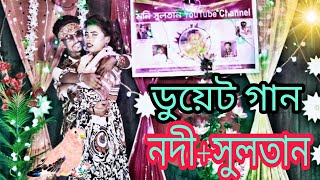 Moder Melon Geti | মোদের মিলন গীতি কভু ভুলো না | Bangla new song