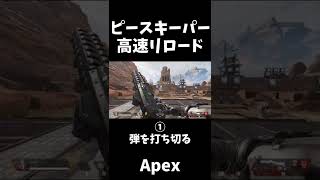 【Apex Legends】ピースキーパー高速リロード #shorts