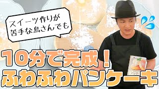 家庭科「10分で作れる！簡単で美味しい♪ふわふわパンケーキを説明書通りに作ってみようとした」／How to cook fluffy pancake