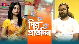 Din Protidin | দিন প্রতিদিন | Kamruzzaman Rabbi | Nuzhat Sowm | Afia Bristi | Banglavision