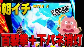 【スマスロ北斗の拳】朝1発目BBで百裂拳+下パネ消灯で誰も止められない展開に...!!