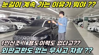 [판매완료]그랜져IG중고차!! 1인신조 용도이력 없는 차량 찾기 힘드시죠?? 그래서 준비했습니다 외판교환 없는 완전무사고 !! 더 뉴 그랜져IG 중고차 !!