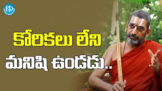 కోరికలు లేని మనిషి ఉండడు- His Holiness Sri. Chinna Jeeyar Swamyji | iDream